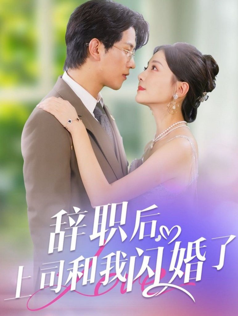 14731-辞职后上司和我闪婚了（71集）李刘朋＆李欣怡-资源V站