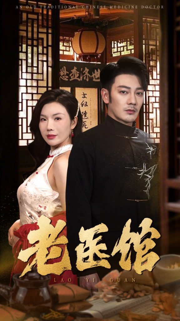 17624-老医馆（45集）-资源V站