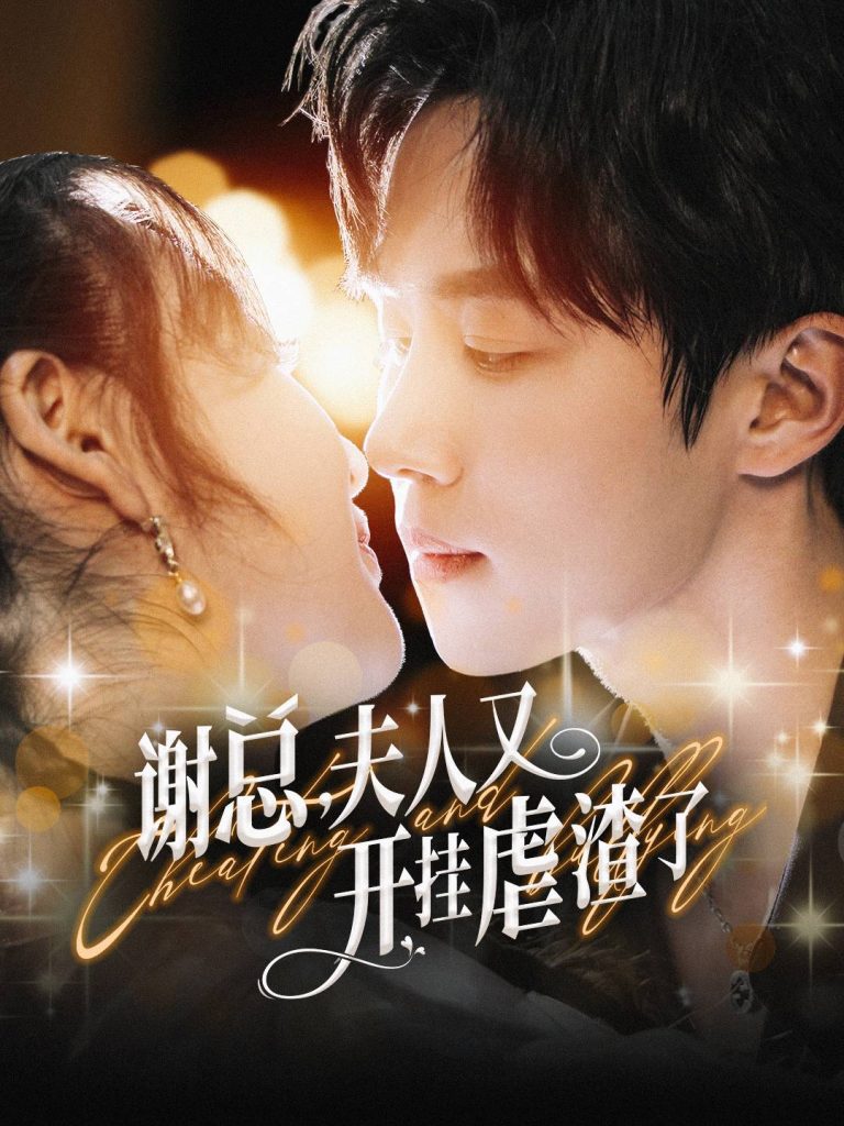 14736-谢总夫人又开挂虐渣了（61集）马士尧-资源V站