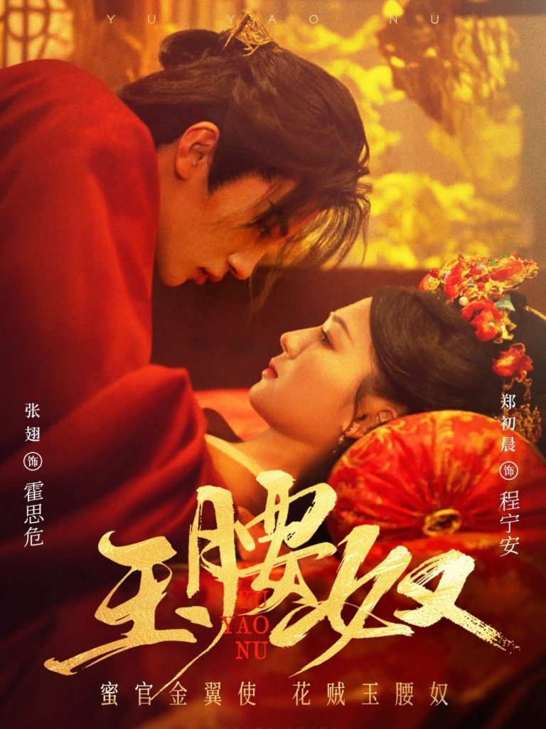 20533-玉腰奴（73集）张翅＆郑初晨-资源V站
