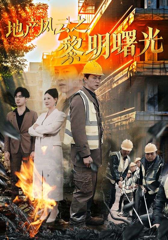 19689-地产风云之黎明曙光（53集）王飞乔-资源V站