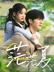 16514-茫茫夏（85集）李胜杰＆雷馥缦-资源V站