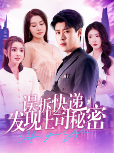 17638-误拆快递，发现上司秘密（97集）韩雨轩-资源V站