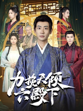 16116-力挽天倾六殿下（74集）宣以豪&钟嘉玲-资源V站