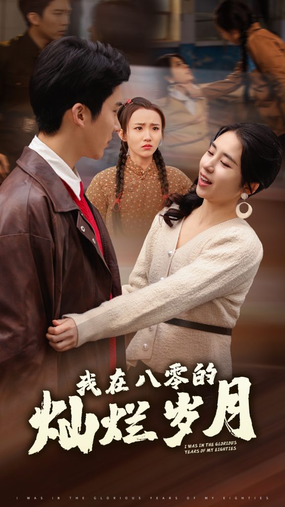 16364-我在八零的灿烂岁月（92集）冯思源＆张心怡-资源V站