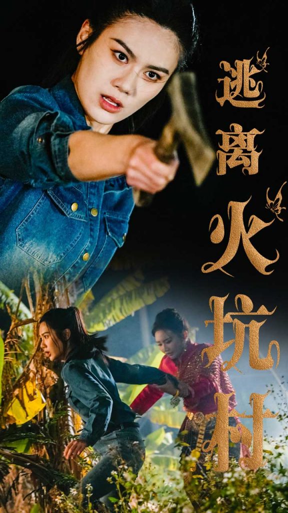 19952-逃离火坑村（50集）段雯昕-资源V站