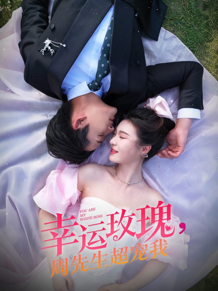 21369-幸运玫瑰，周先生超宠我（74集）张旋＆郑晨雨-资源V站