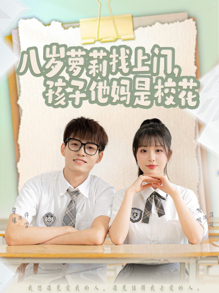 21388-八岁萝莉找上门，孩子他妈是校花（79集）酱爆＆啾啾-资源V站