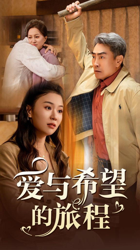15764-爱与希望的旅程（41集）-资源V站