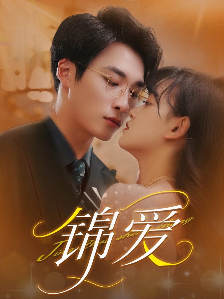 21458-锦爱（100集）赵财子&王泊渊-资源V站