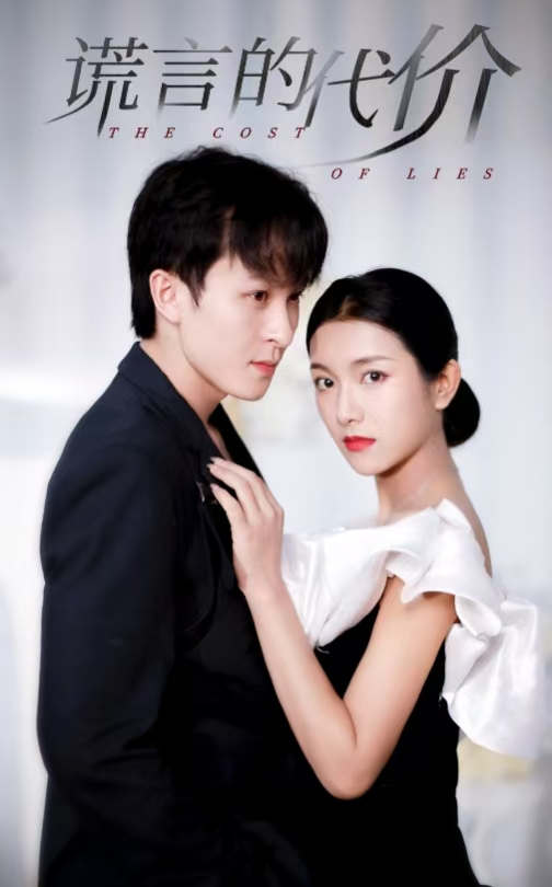 15189-谎言的代价（30集）大白羊＆卢c鹿鹿-资源V站