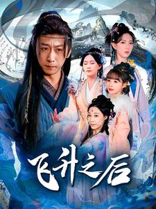 17232-飞升之后（86集）李星辰&赵佳欣-资源V站