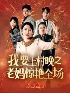 17520-我要上村晚之老妈惊艳全场（60集）刘美希-资源V站