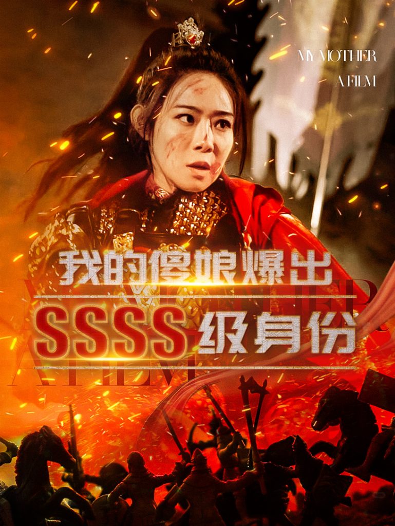 15450-我的傻娘爆出SSSS级身份（73集）-资源V站