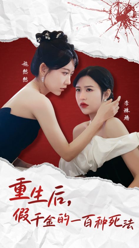 19534-重生后假千金的100种死法（30集）-资源V站