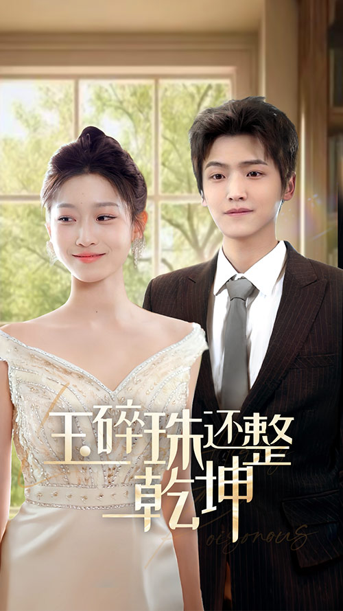 18326-他从星光中走来＆玉碎珠还整乾坤（70集）仵浩瑄-资源V站