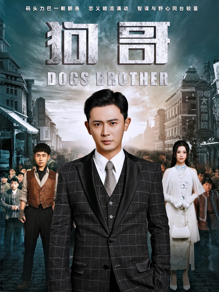 17152-狗哥（101集）王昭＆邓赟达-资源V站
