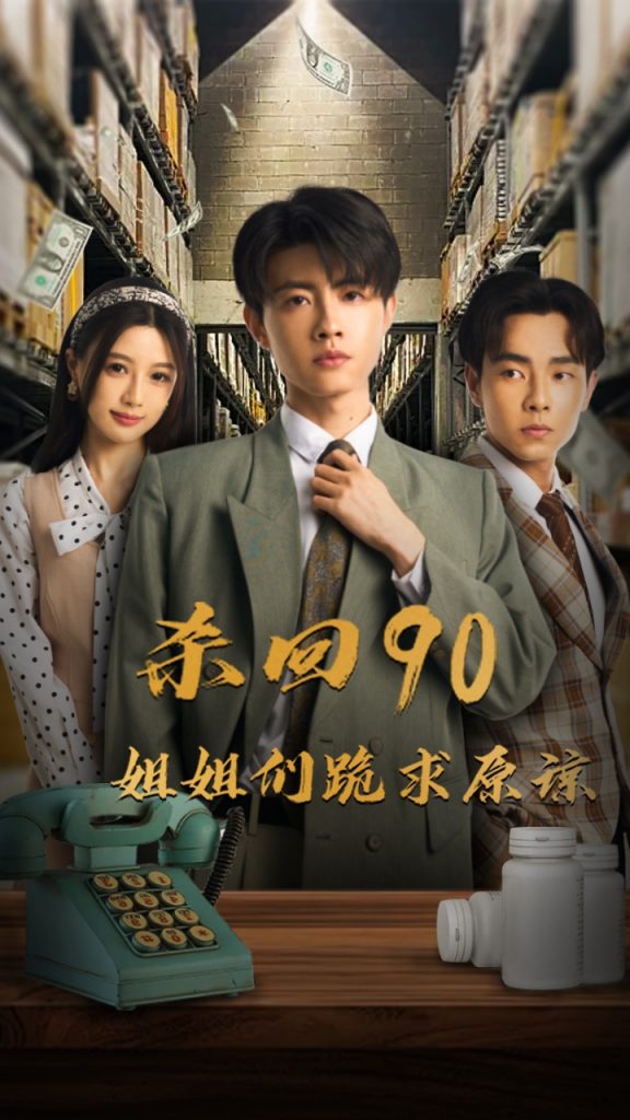 15278-杀回90姐姐们跪求原谅（65集）-资源V站