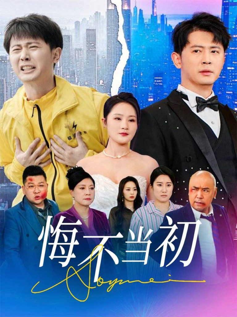 20217-悔不当初（32集）李诺&张小盈-资源V站