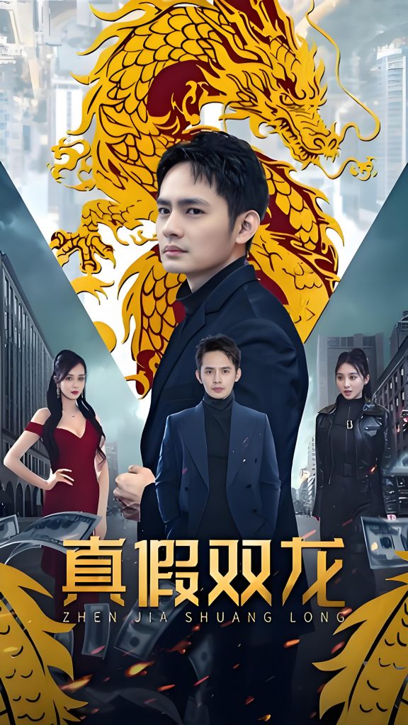 真假双龙归龙冒牌赘婿-男频都市反转爽剧胡皓怡(90集)-资源V站