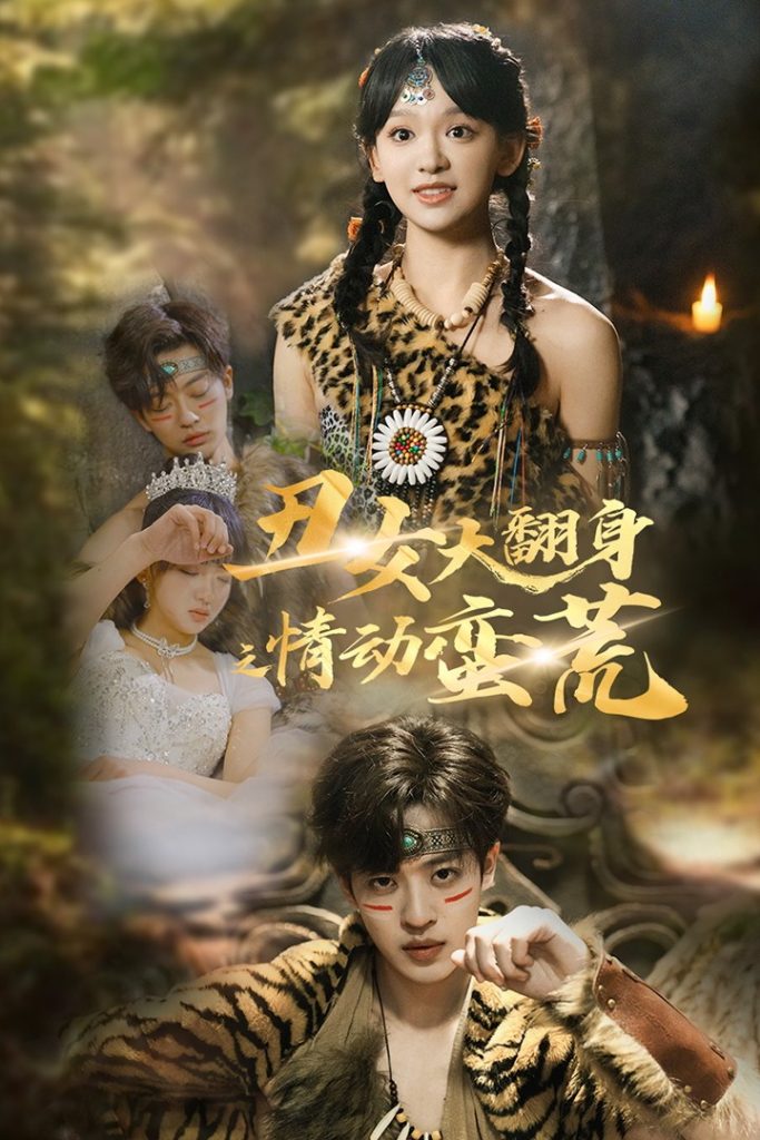 19251-丑女大翻身之情动蛮荒（63集）孙梓铖＆赵财子-资源V站