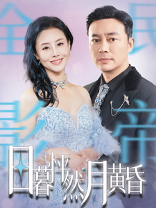15931-日暮怦然月黄昏（50集）-资源V站