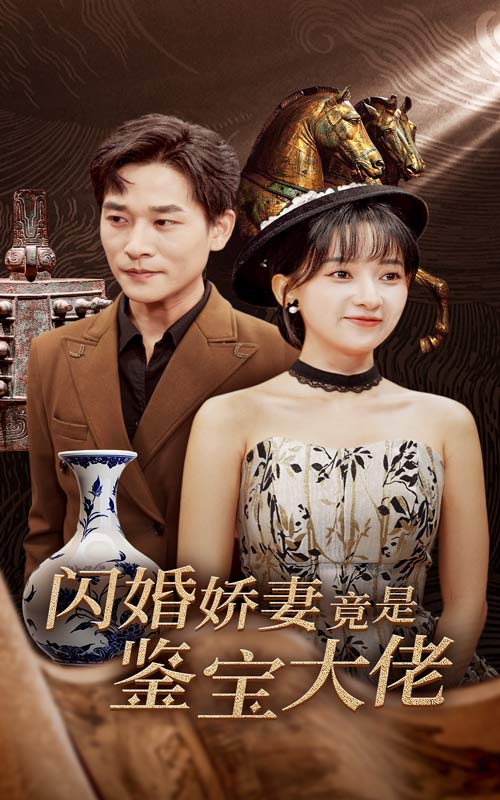14458-闪婚娇妻竟是鉴宝大佬（56集）张旋＆蔺瑞雪-资源V站