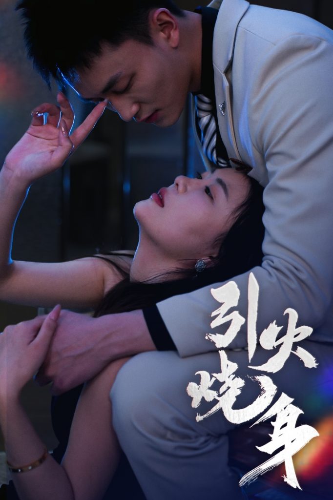 21456-引火烧身（82集）李仁郅&孙梦蝶-资源V站