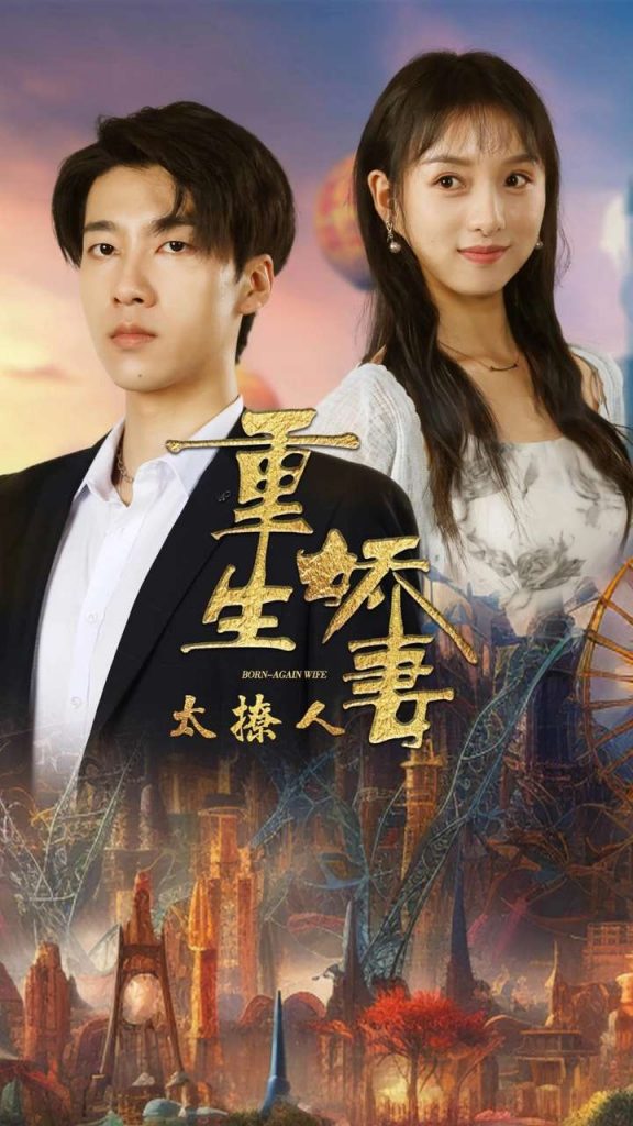 14471-重生娇妻太撩人（79集）张韫韬＆索菲-资源V站