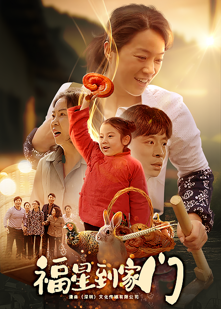 17575-福星到家门（62集）代代-资源V站
