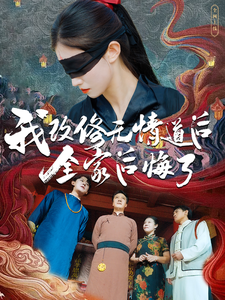 15073-我改修无情道后全家后悔了（80集）-资源V站
