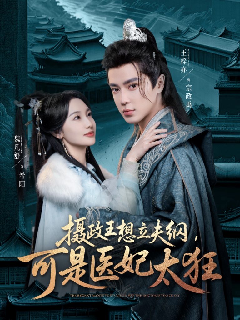 21008-摄政王想立夫纲，可是医妃太狂（84集）王梓亦＆魏凡舒-资源V站