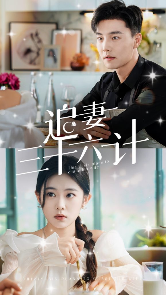 14418-追妻三十六计（82集）杜亚飞&潘欣懿＆张诗媛-资源V站