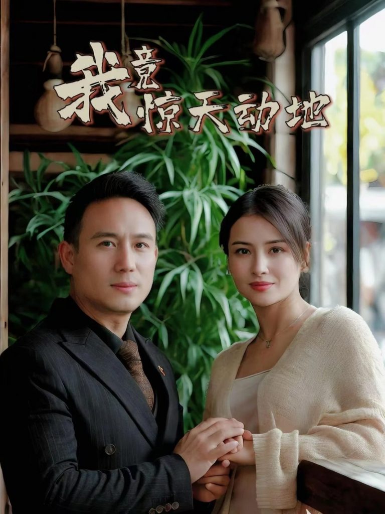 21662-我竟惊天动地（80集）闫艺泷＆胡心宜-资源V站