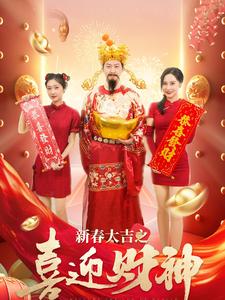 17676-新春大吉之喜迎财神（88集）张星禾-资源V站