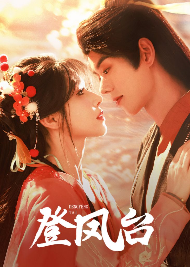 17530-登凤台（155集）蓝博&姜十七-资源V站