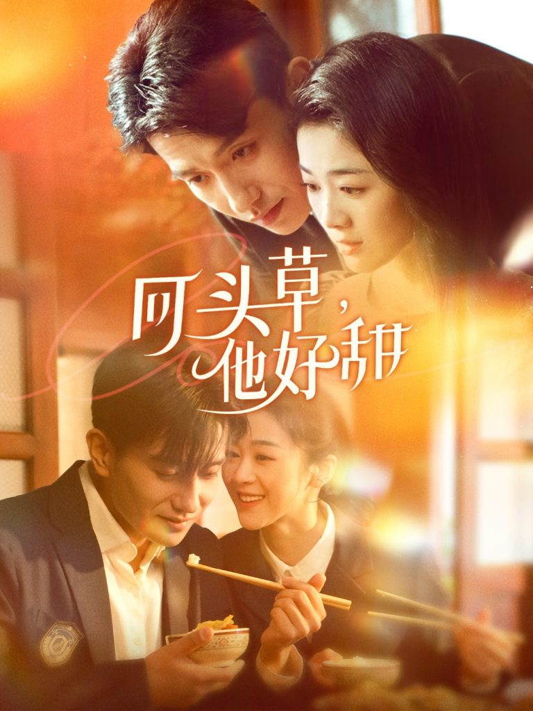 20416-回头草，他好甜（80集）黄波＆徐思祁-资源V站