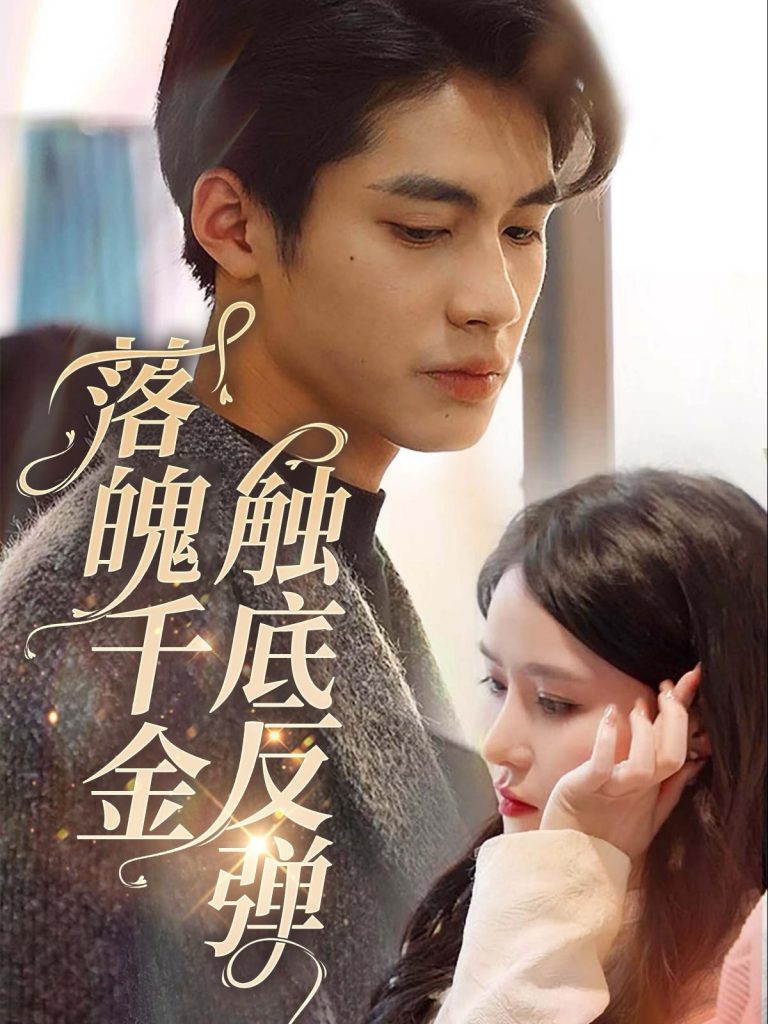 14896-落魄千金触底反弹（83集）杨鹏丞＆张紫淋-资源V站