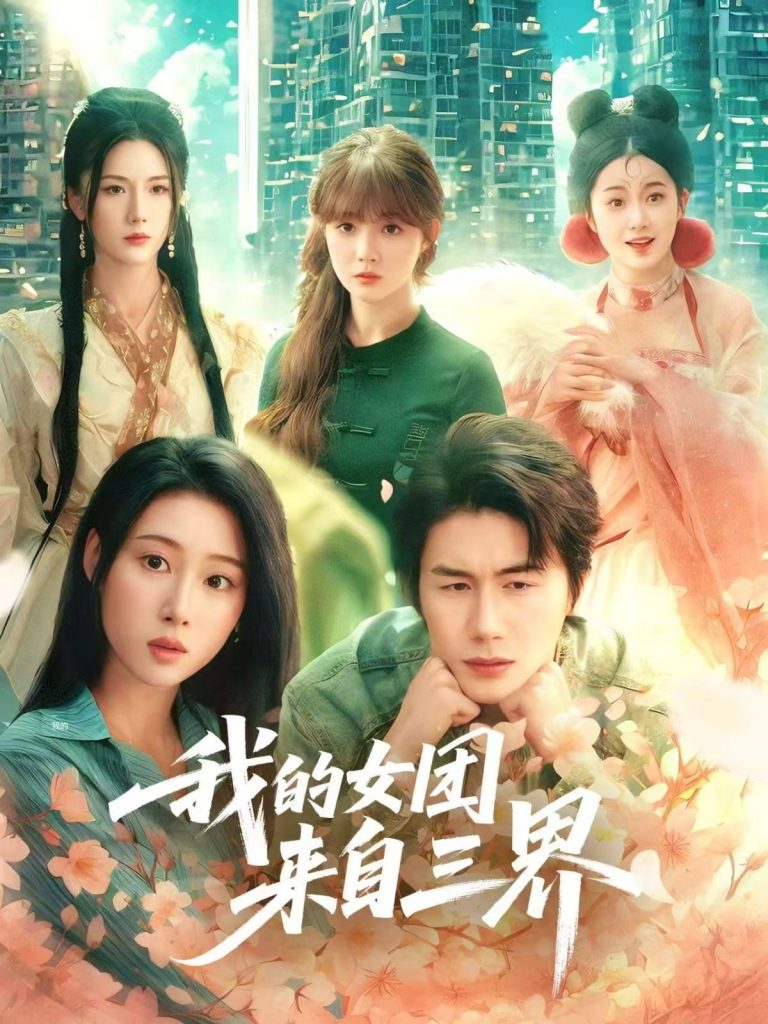 21706-我的女团来自三界（71集）秦璐瑶&金鑫欣&赵美璇-资源V站