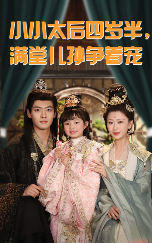 20207-小小太后四岁半满堂儿孙争着宠（80集）沈宇凡&俞奕宁-资源V站
