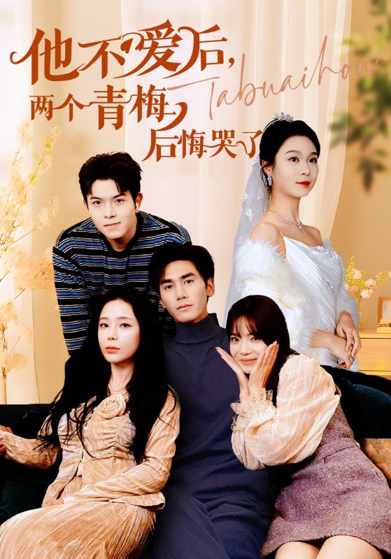 15232-他不爱后，两个青梅后悔哭了（38集）-资源V站