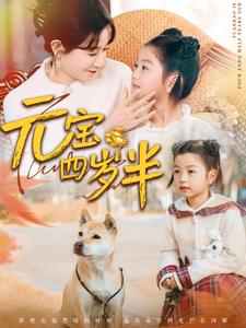 17682-元宝四岁半（65集）马铭婕-资源V站
