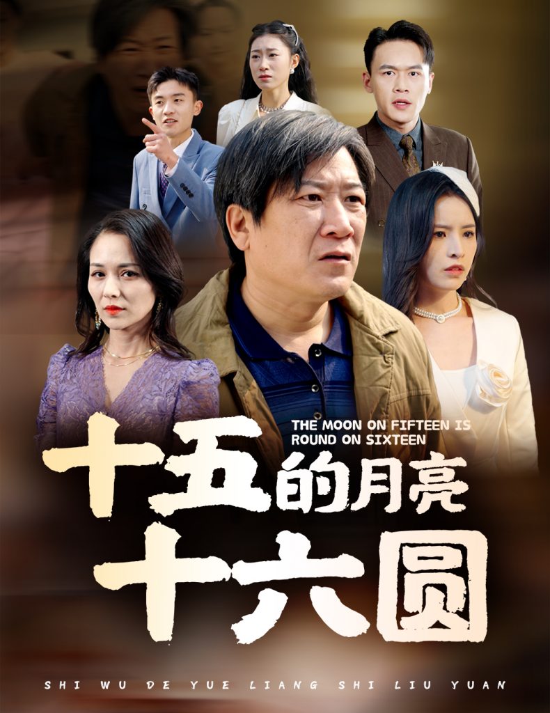 18676-十五的月亮十六圆（60集）-资源V站