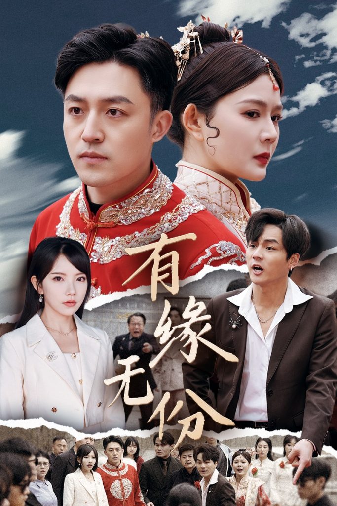 19154-有缘无份（40集）曼娜&吴诺伊&粥粥-资源V站