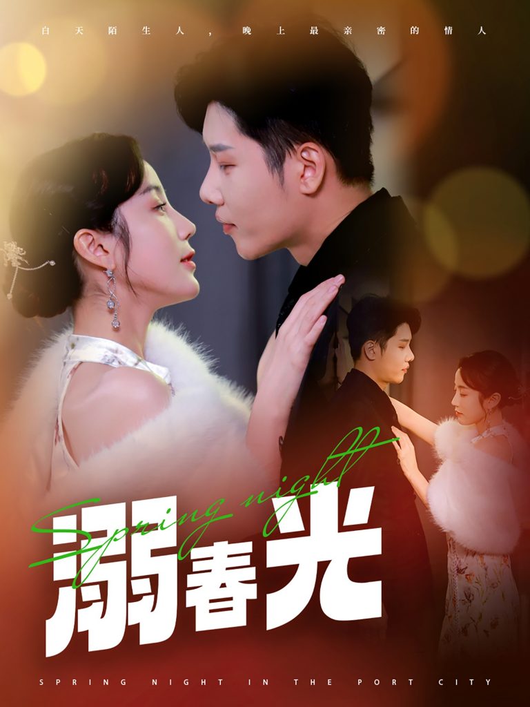 19577-溺春光＆港城春夜（83集）成乔斯＆黄云云-资源V站