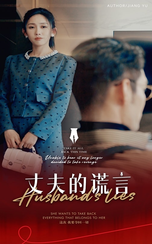 19437-丈夫的谎言&谎言婚姻下的反击（50集）-资源V站