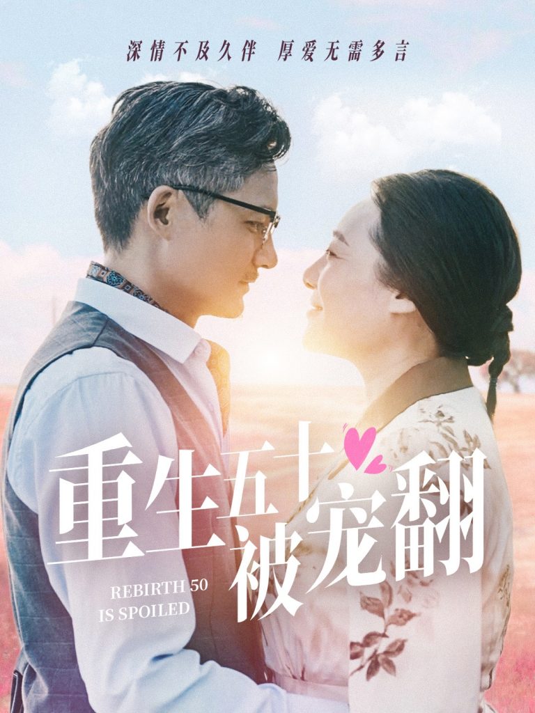 14319-重生五十被宠翻（60集）-资源V站