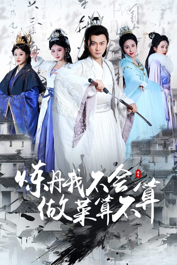 21309-炼丹我不会做菜算不算（97集）艾江山&李钊-资源V站