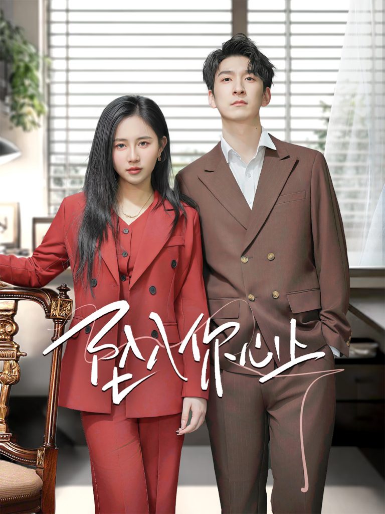 18517-坠入你心上（70集）陈春娇-资源V站