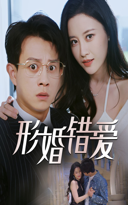 20631-形婚错爱（51集）董劭辉&刘凯伦-资源V站